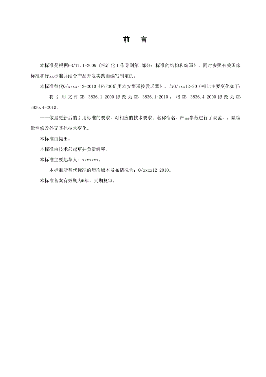 FYF30矿用本安型无线发射器企标_第2页