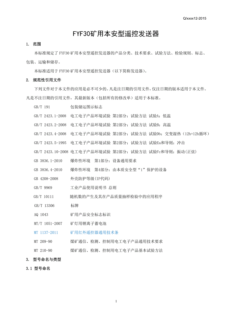 FYF30矿用本安型无线发射器企标_第3页