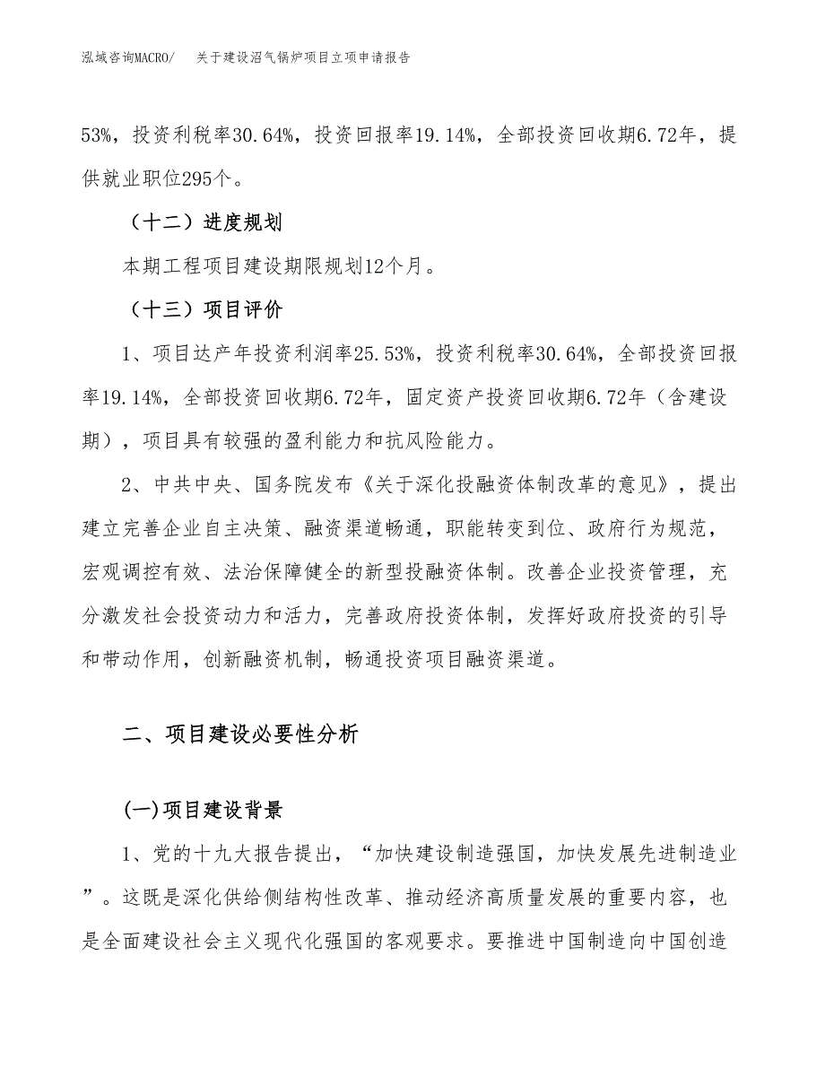 关于建设沼气锅炉项目立项申请报告（78亩）.docx_第4页