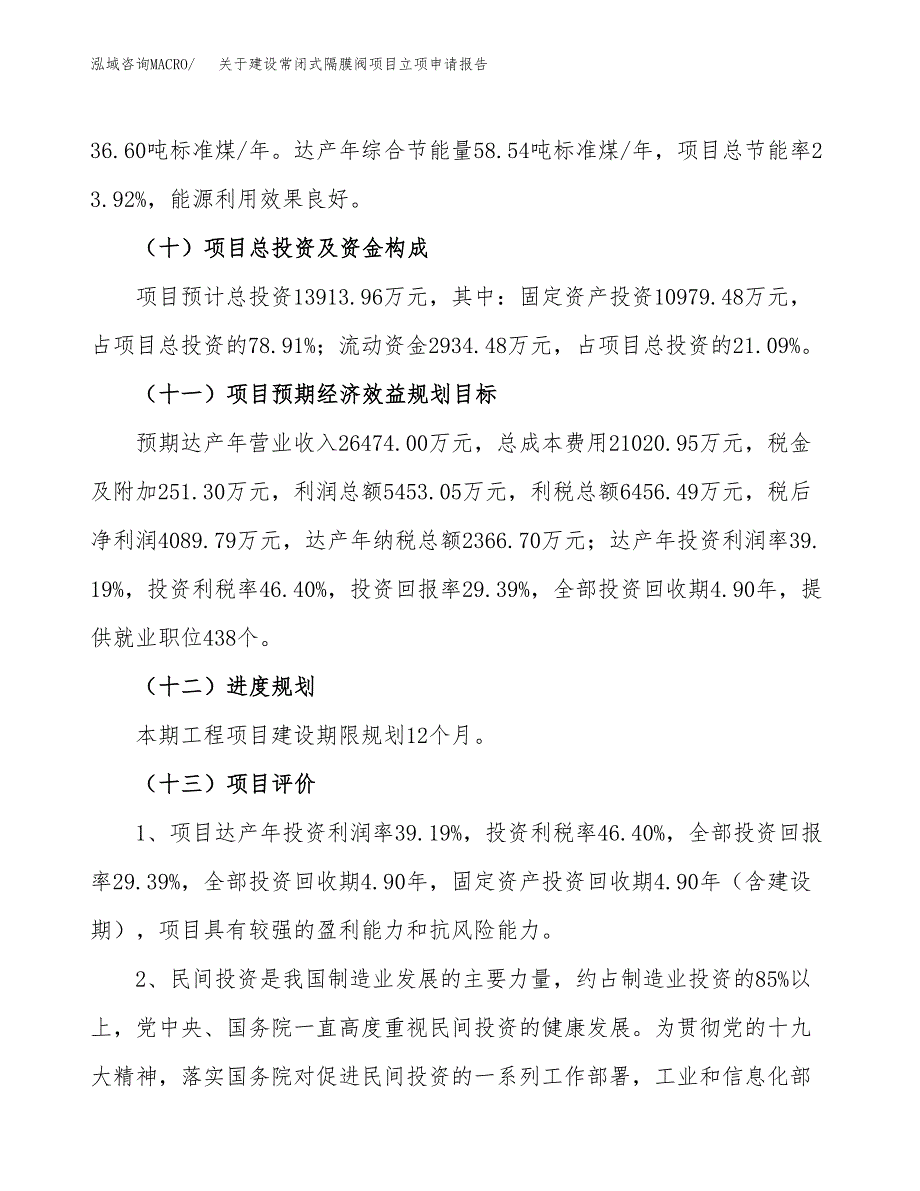 关于建设常闭式隔膜阀项目立项申请报告（60亩）.docx_第4页