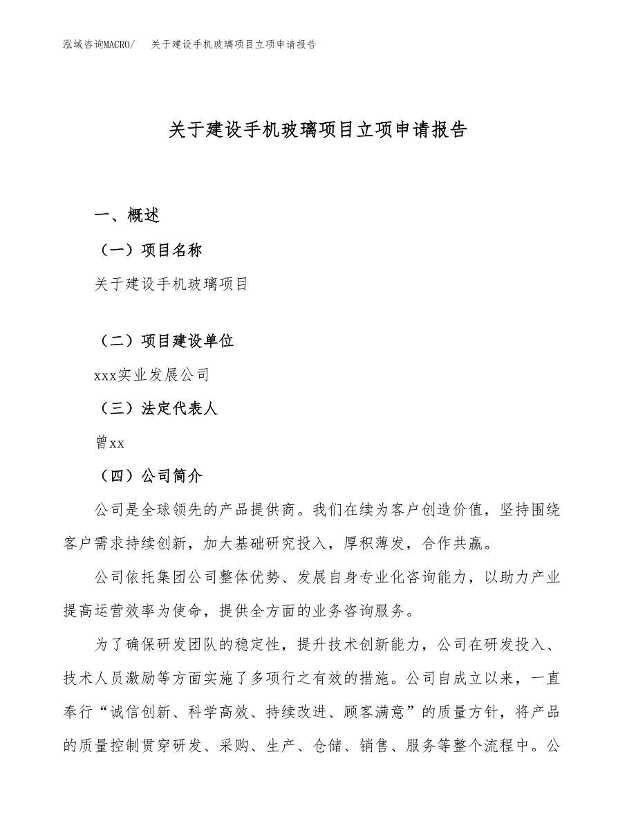 关于建设手机玻璃项目立项申请报告（64亩）.docx_第1页