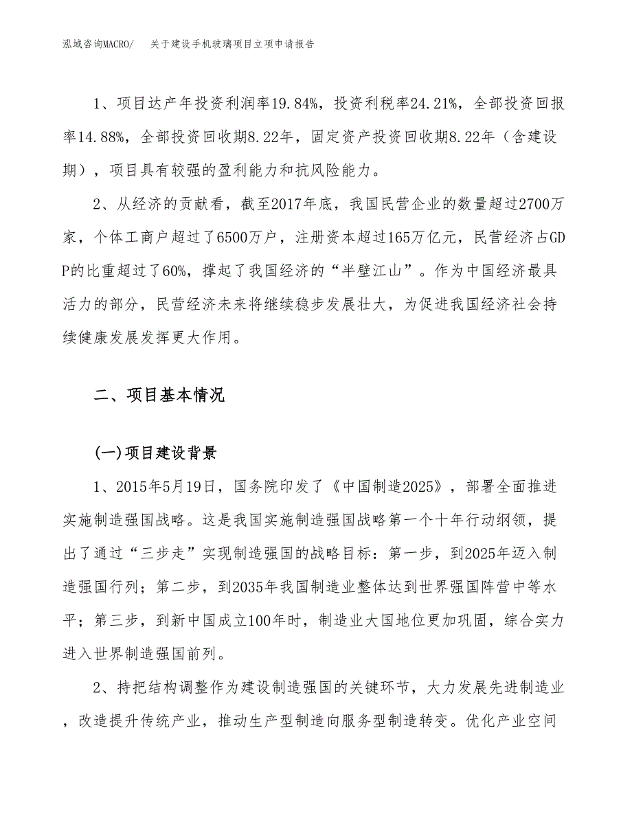 关于建设手机玻璃项目立项申请报告（64亩）.docx_第4页