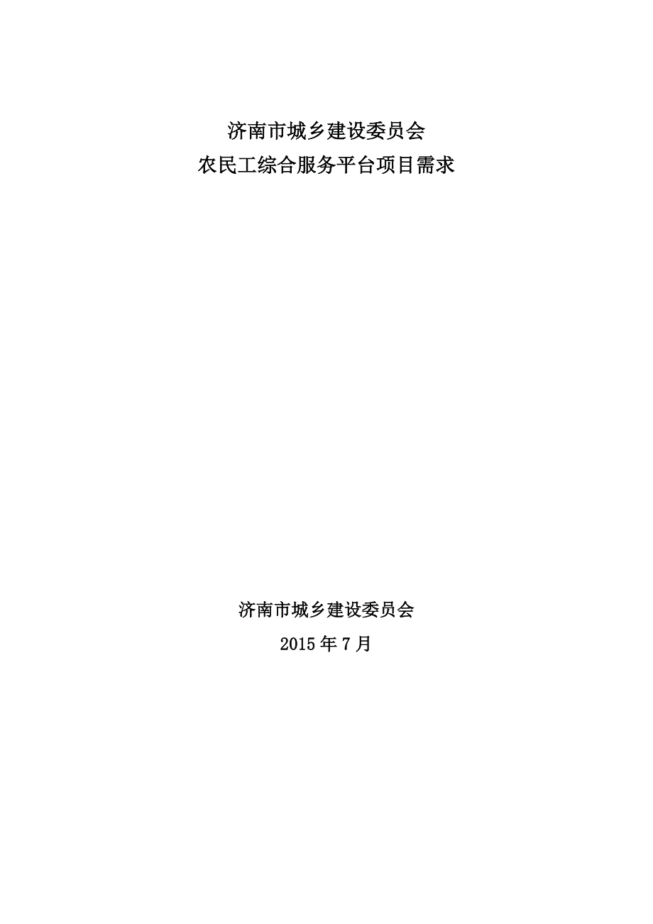 济南市城乡建设委员会_第1页