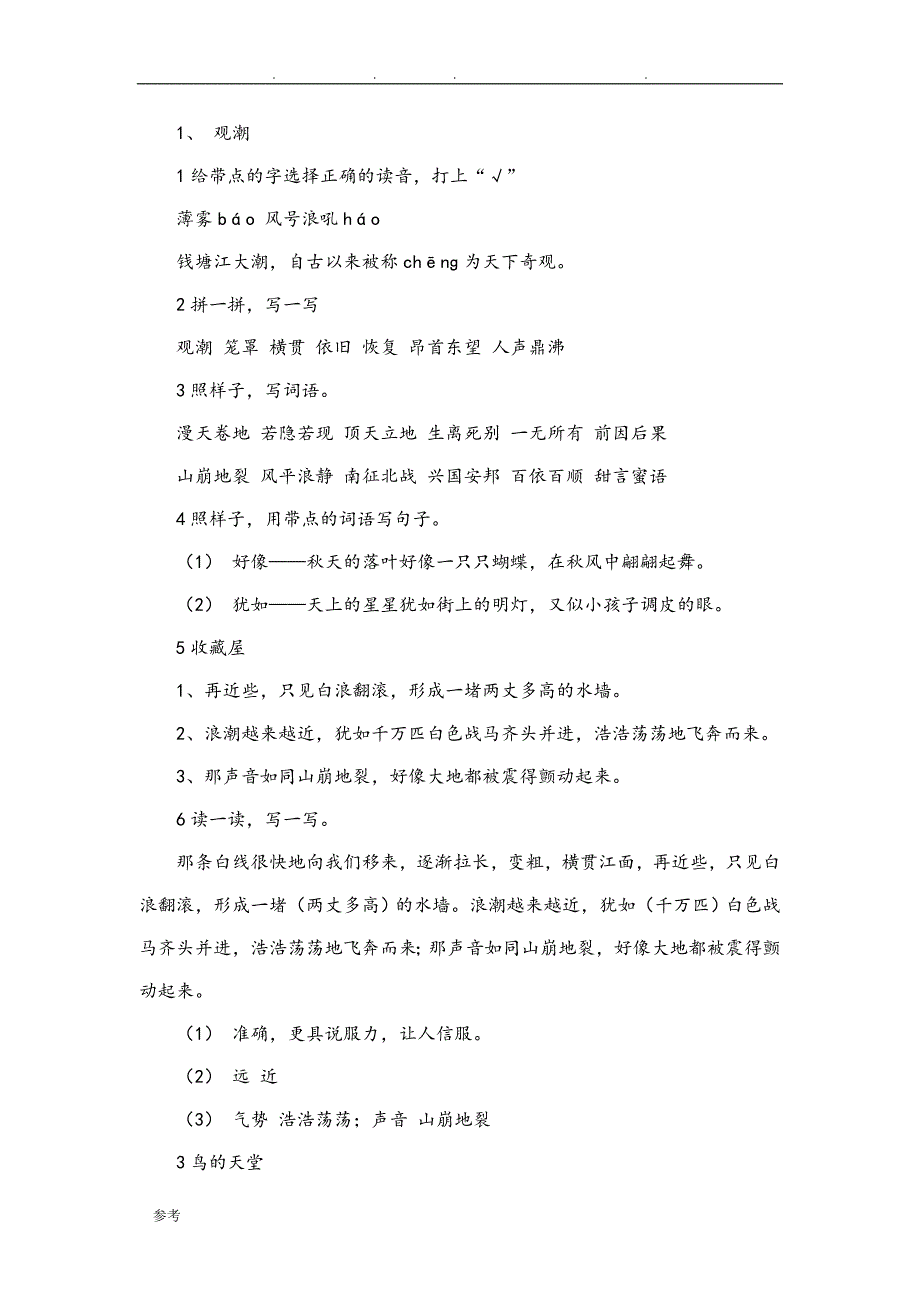 人版四上语文课堂作业本参考题答案_第1页