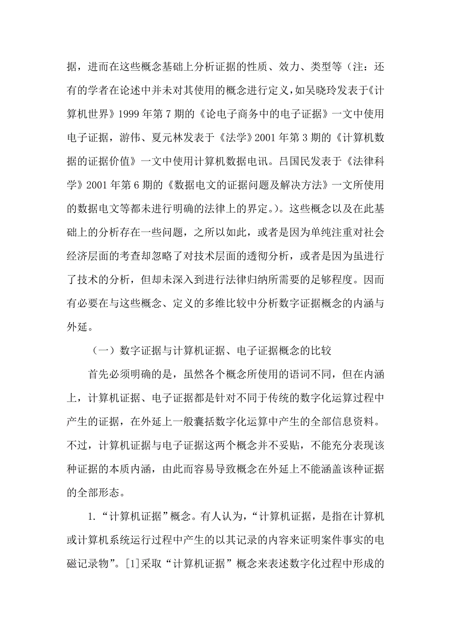 数字证据的程序法定位-技术、经济视角的法律分析_第3页