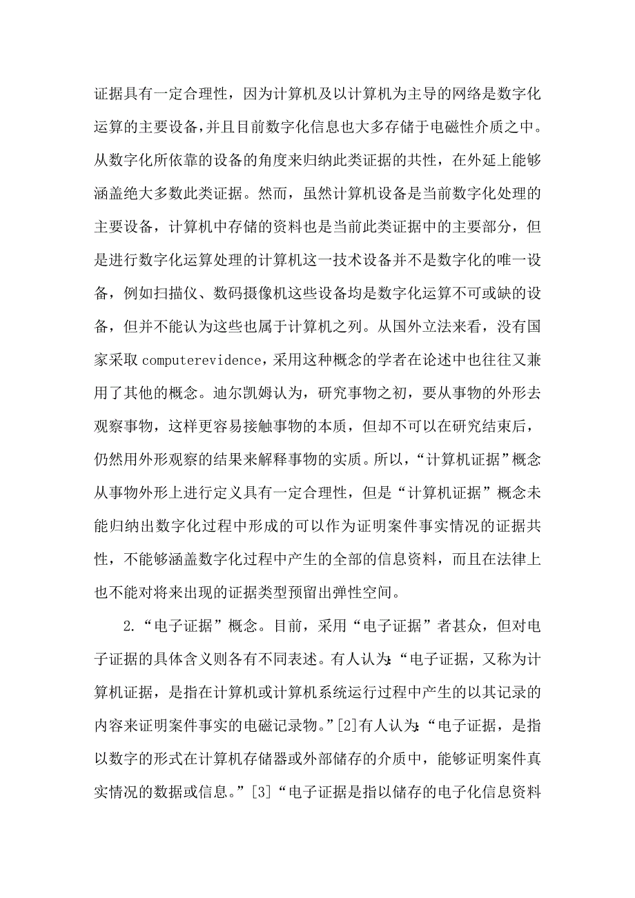 数字证据的程序法定位-技术、经济视角的法律分析_第4页