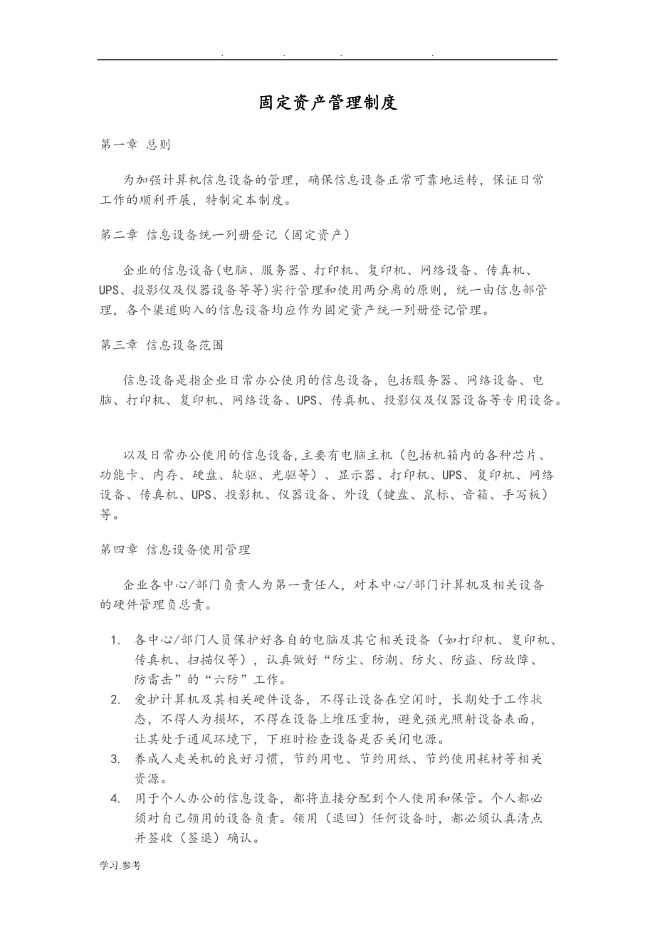 企业固定资产管理制度_New_第2页