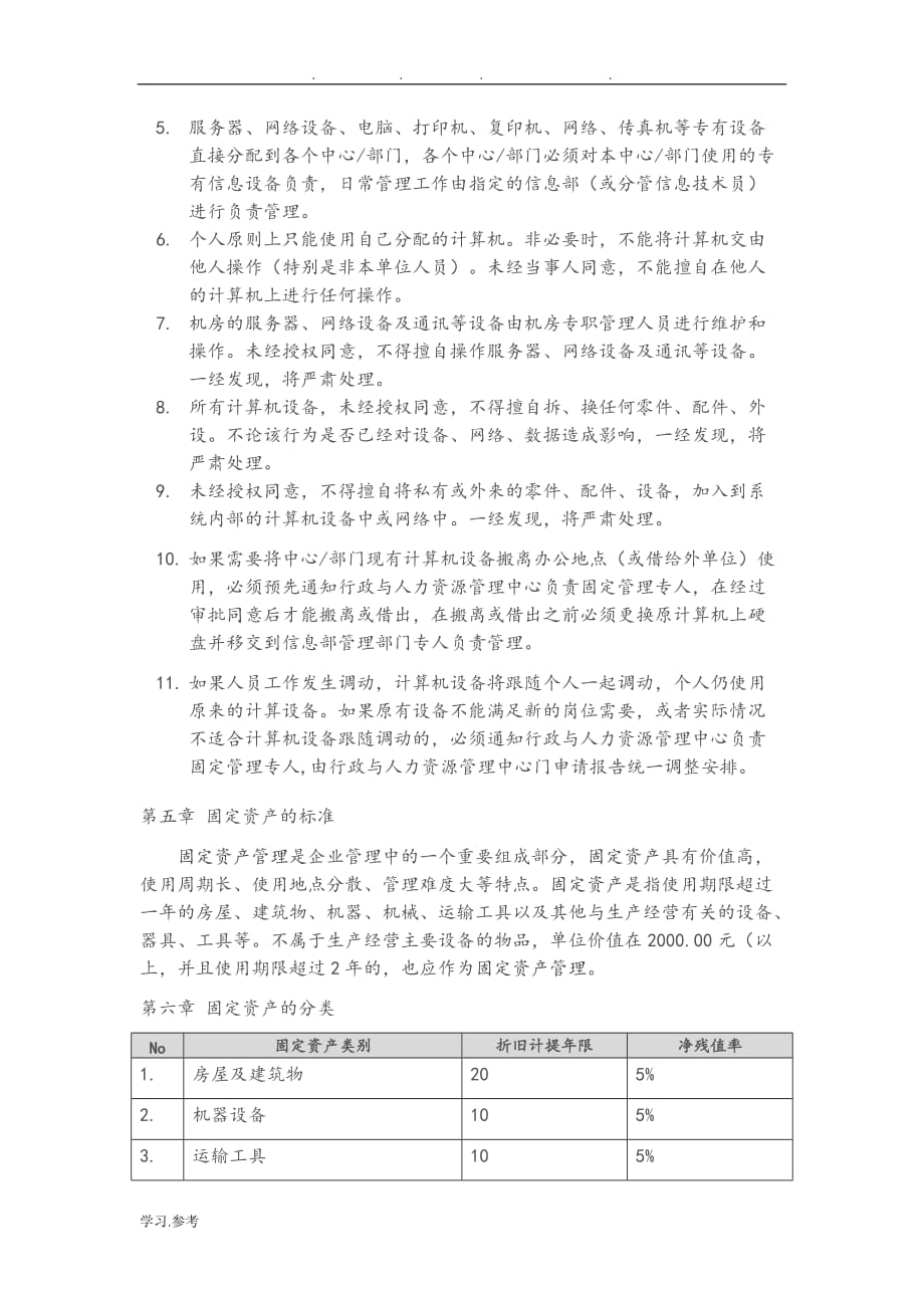 企业固定资产管理制度_New_第3页