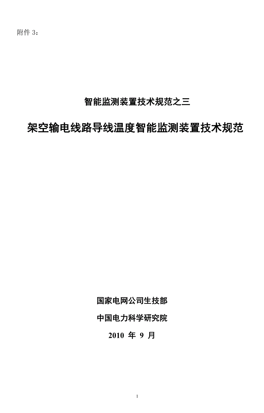 输电线路导线温度智能监测装置技术规范汇编_第1页