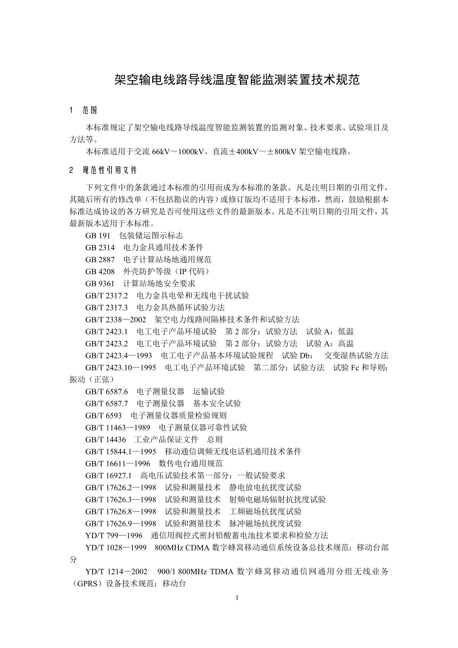 输电线路导线温度智能监测装置技术规范汇编_第3页