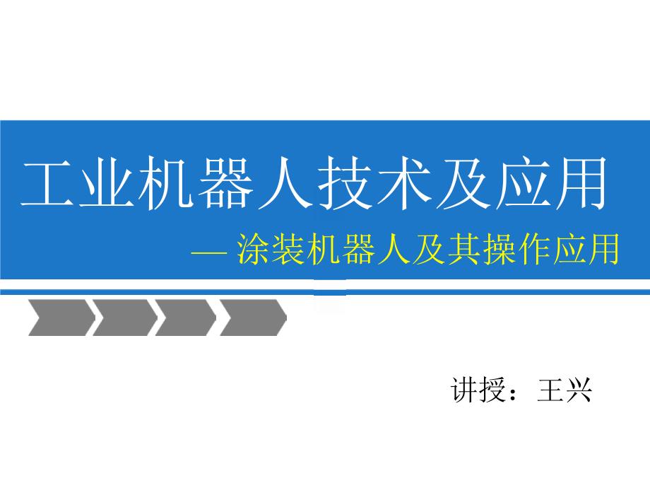 工业机器人技术及应用第8章汇编_第1页