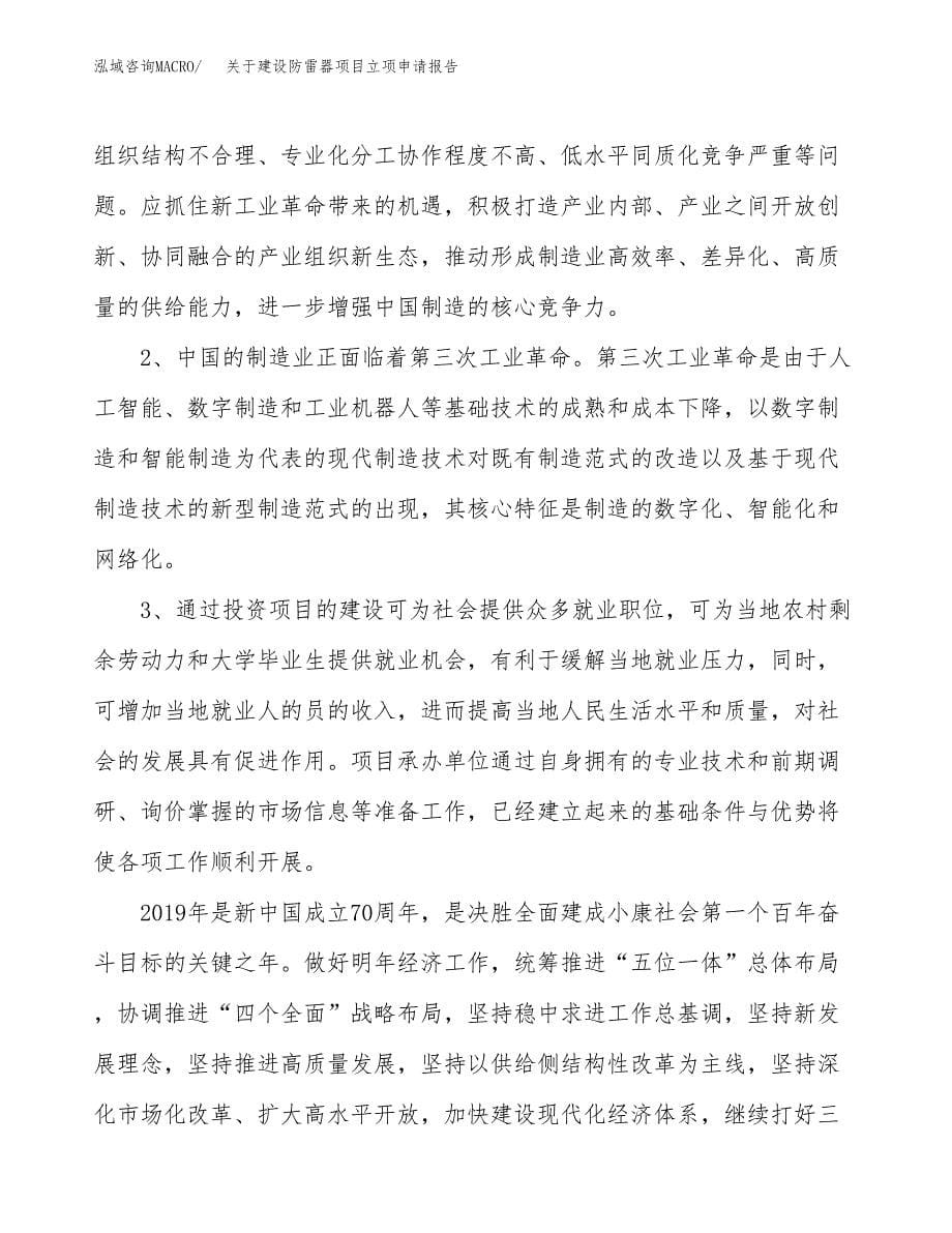 关于建设防雷器项目立项申请报告（28亩）.docx_第5页