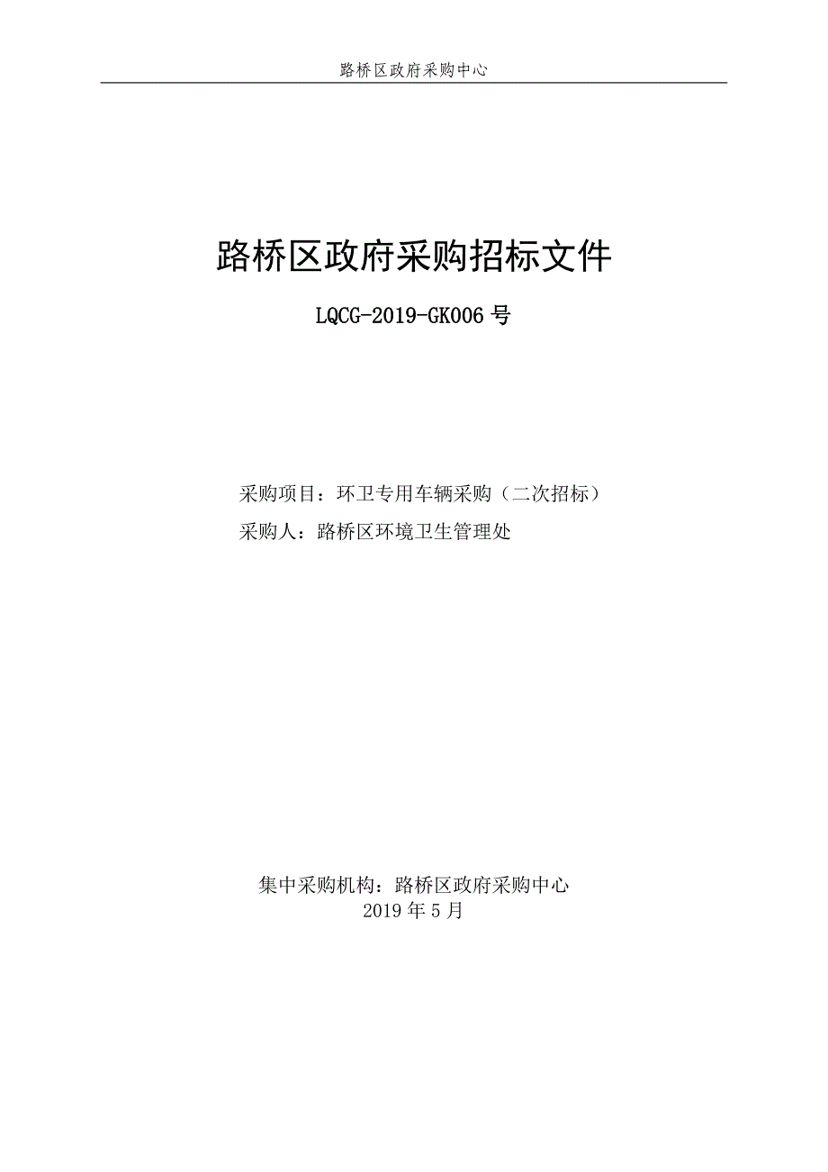 路桥区环卫处环卫专用车辆采购)招标文件_第1页