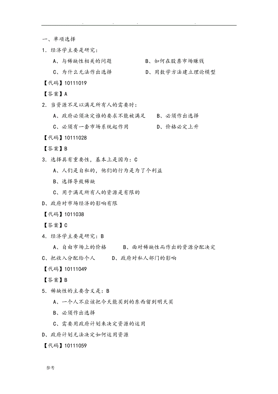 经济学基础试题库完整_第4页