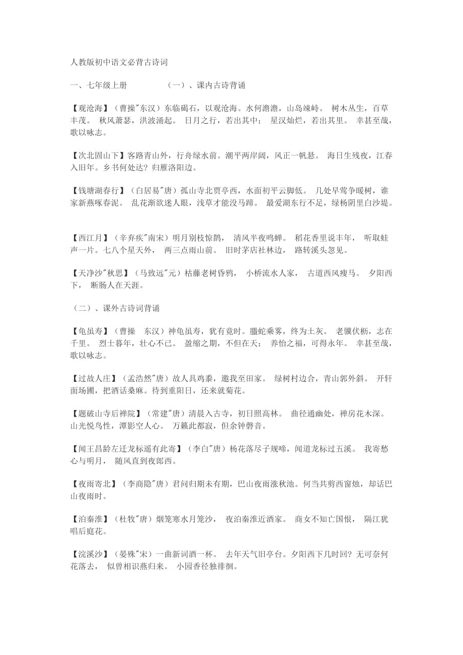 新人教版初中语文古诗词背诵大全_第1页