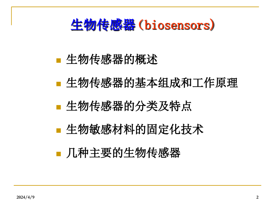 生物医学传感生物传感器.ppt_第2页