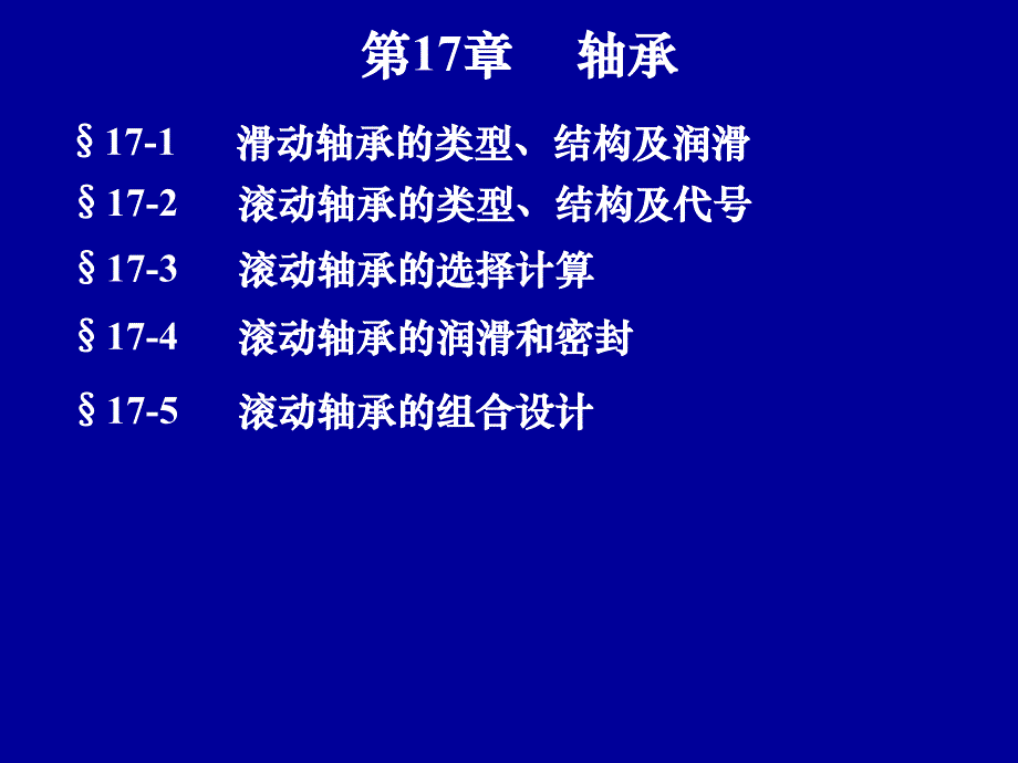 轴承分类及使用讲义概要_第1页