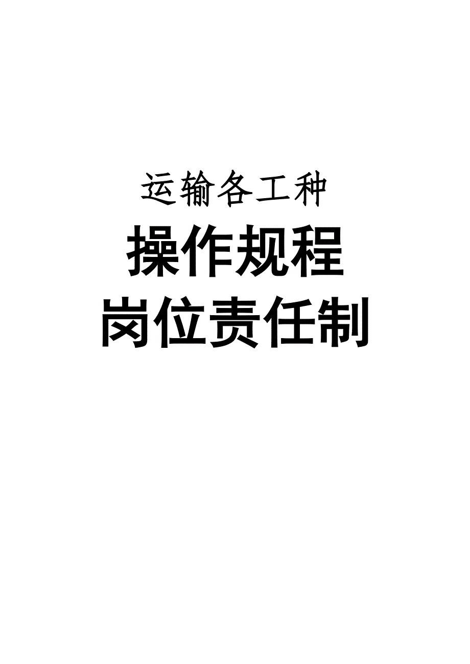 运输各工种操作规程、岗位责任制_第1页