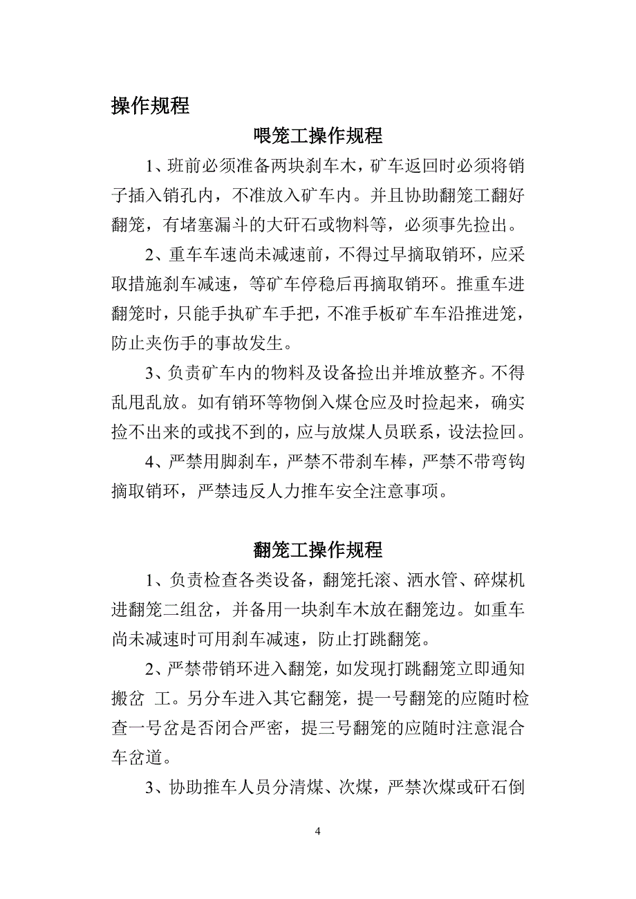 运输各工种操作规程、岗位责任制_第4页