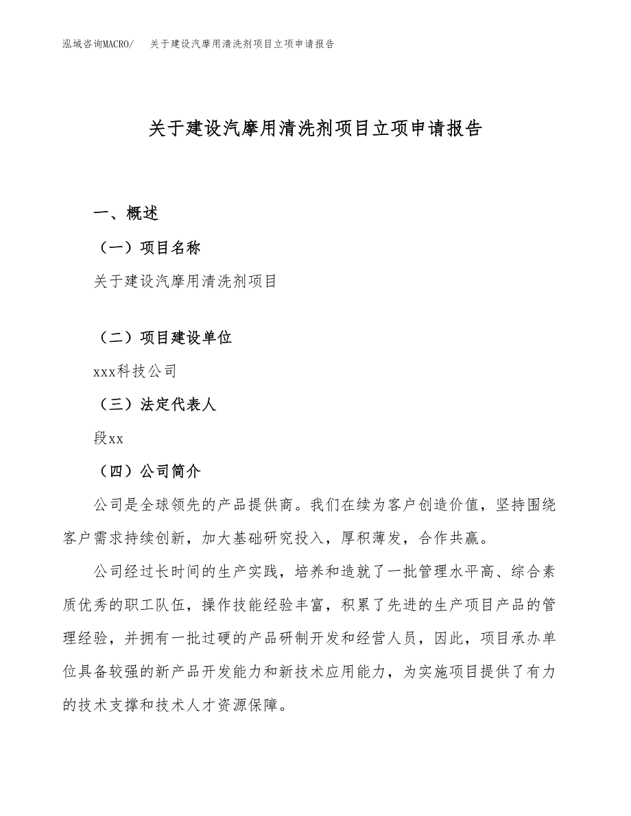 关于建设汽摩用清洗剂项目立项申请报告（41亩）.docx_第1页