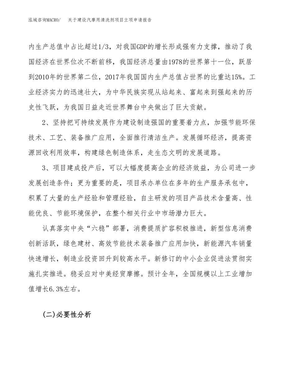 关于建设汽摩用清洗剂项目立项申请报告（41亩）.docx_第5页