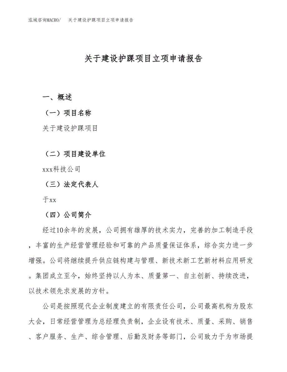 关于建设护踝项目立项申请报告（22亩）.docx_第1页