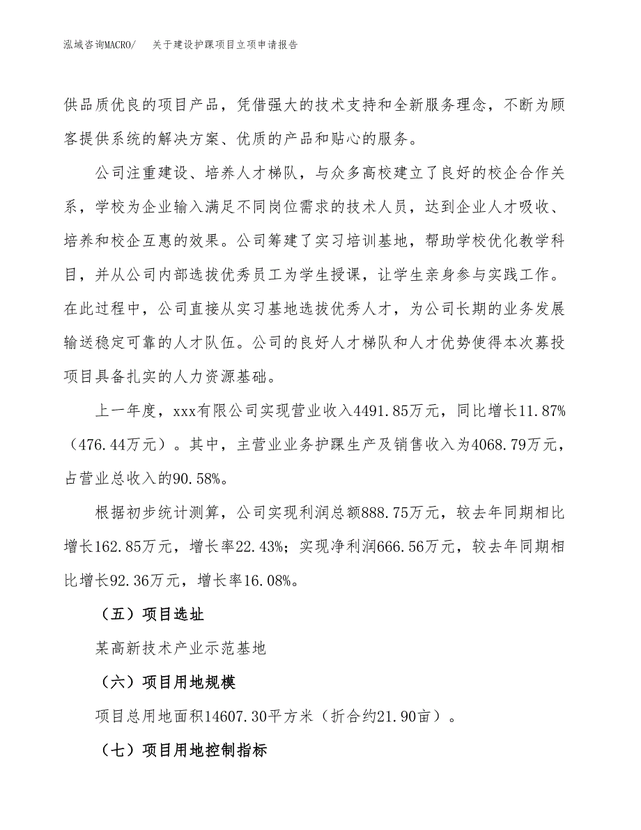 关于建设护踝项目立项申请报告（22亩）.docx_第2页