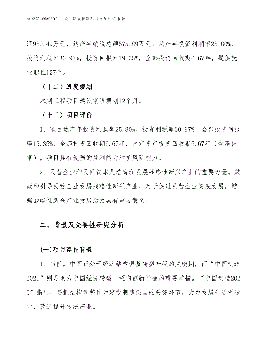 关于建设护踝项目立项申请报告（22亩）.docx_第4页