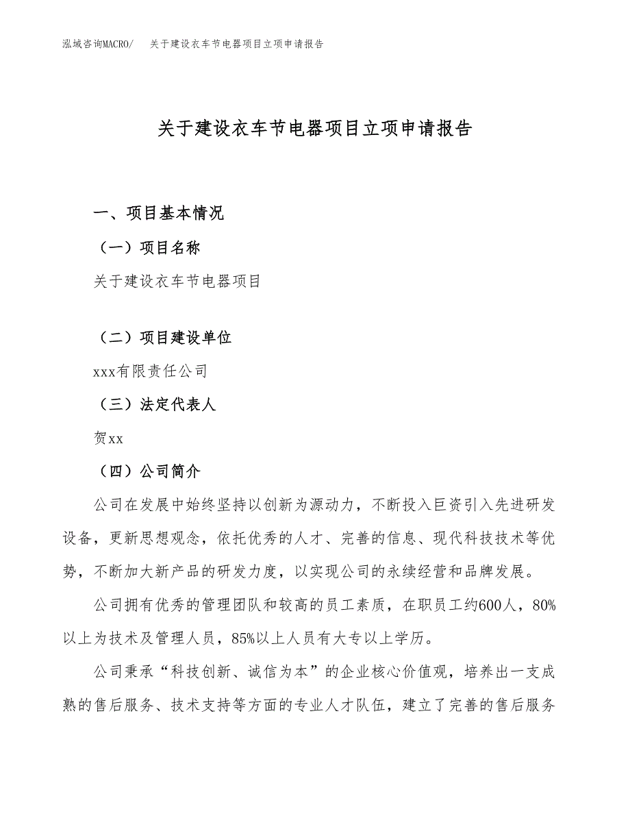 关于建设衣车节电器项目立项申请报告（50亩）.docx_第1页