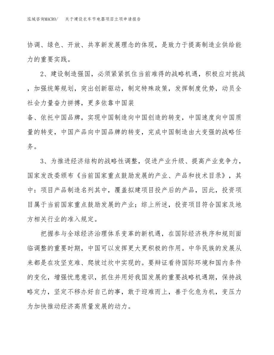 关于建设衣车节电器项目立项申请报告（50亩）.docx_第5页