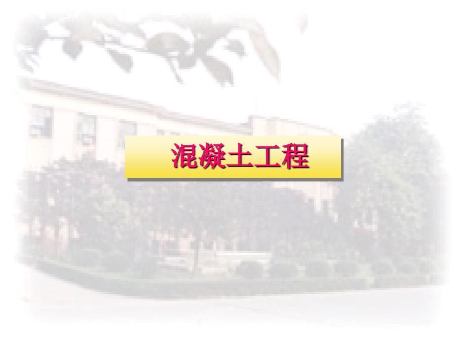 混凝土工程ppt课件.ppt_第1页