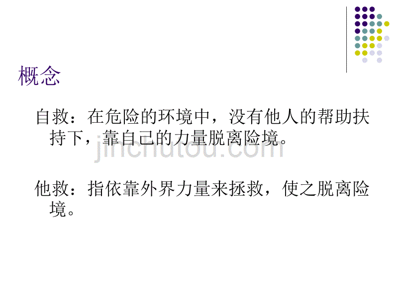 自救与他救苗鑫_第2页