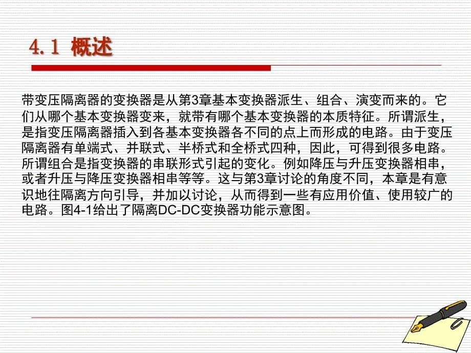 开关电源原理、设计及实例第第4章-变压器隔离的dc-dc变换器拓扑结构.ppt_第5页