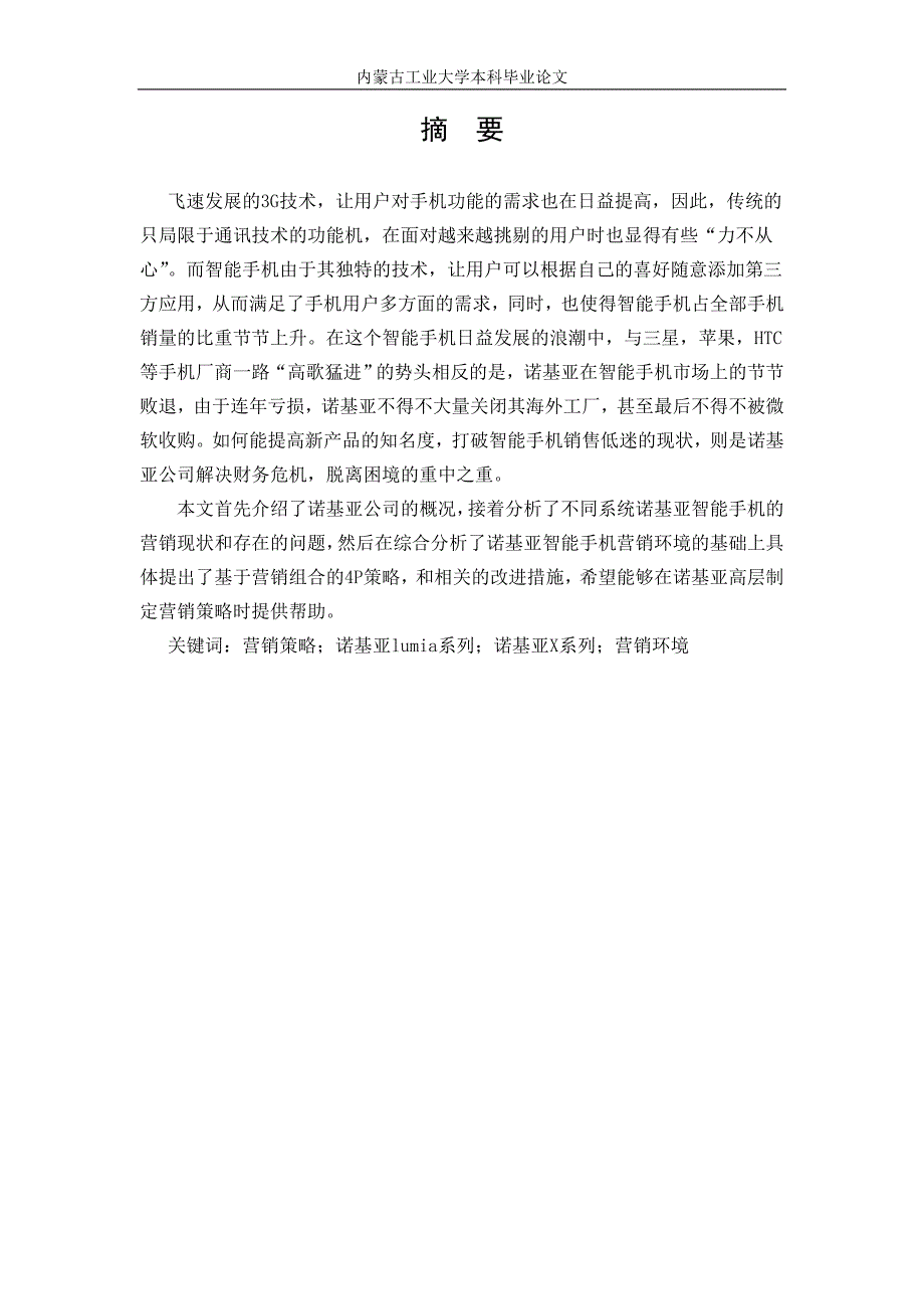 诺记者智能手机营销策略研究资料_第2页