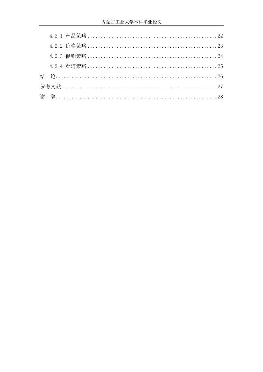 诺记者智能手机营销策略研究资料_第5页