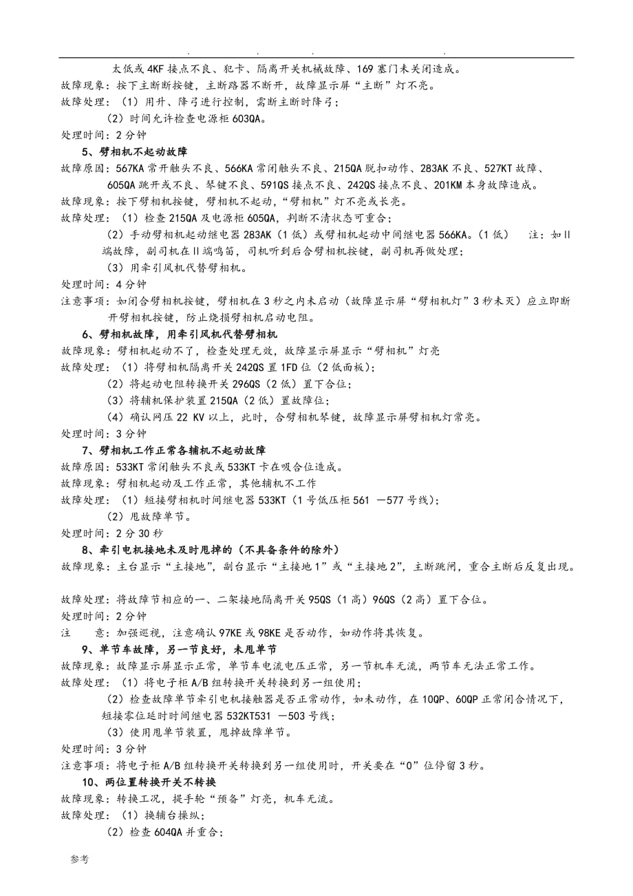 SS4改型电力机车常见故障处理_第4页