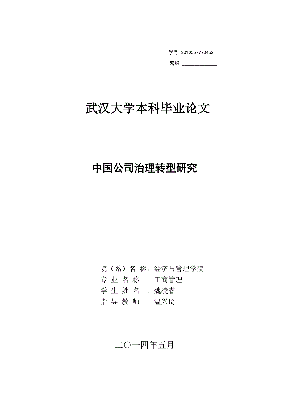 公司治理转型的研究(论文初稿)汇编_第1页