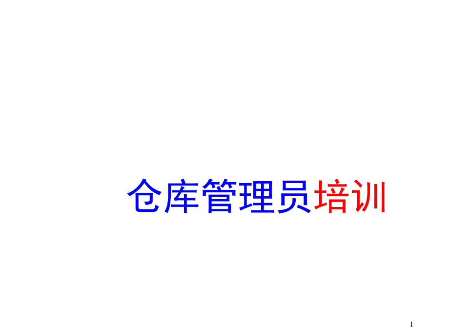 培训课件-仓库管理员课件.ppt_第1页