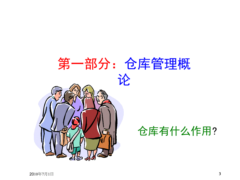 培训课件-仓库管理员课件.ppt_第3页