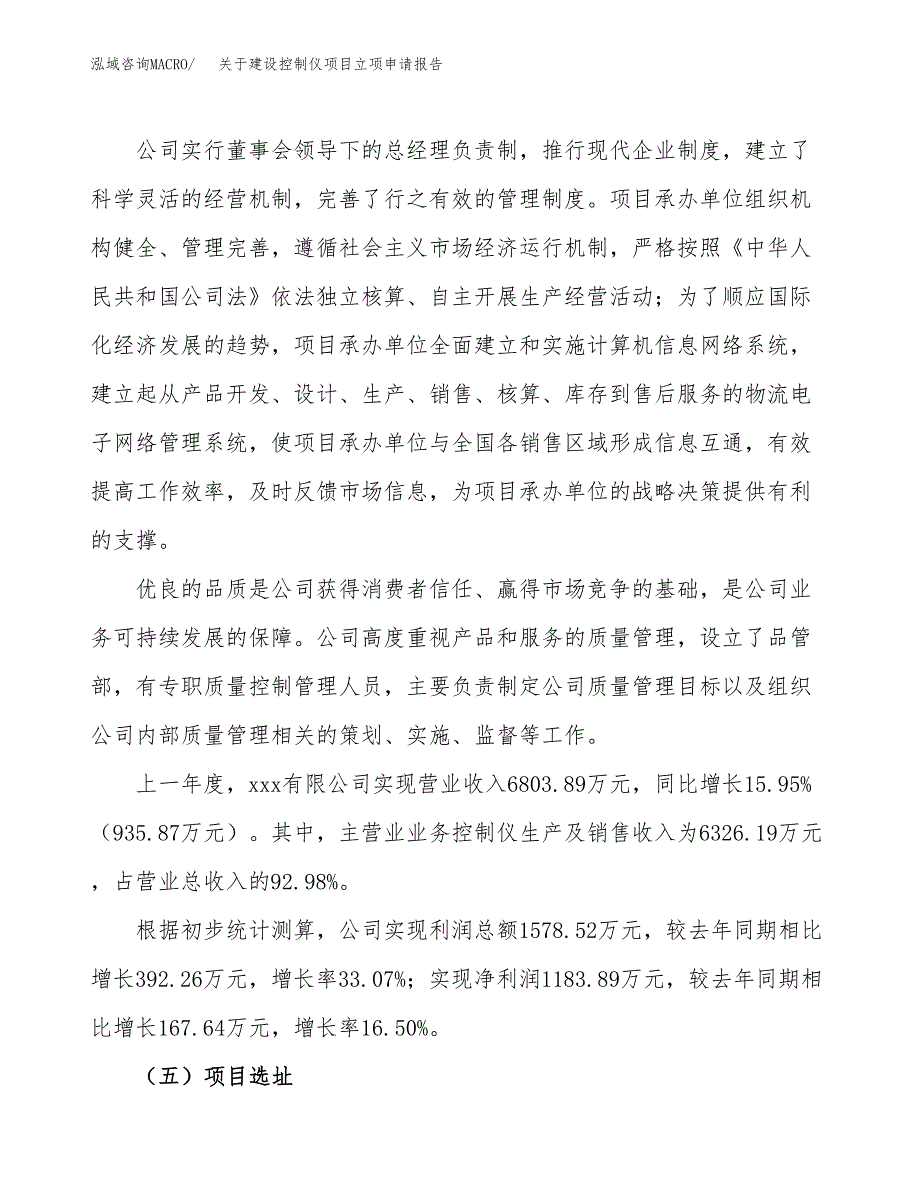 关于建设控制仪项目立项申请报告（21亩）.docx_第2页