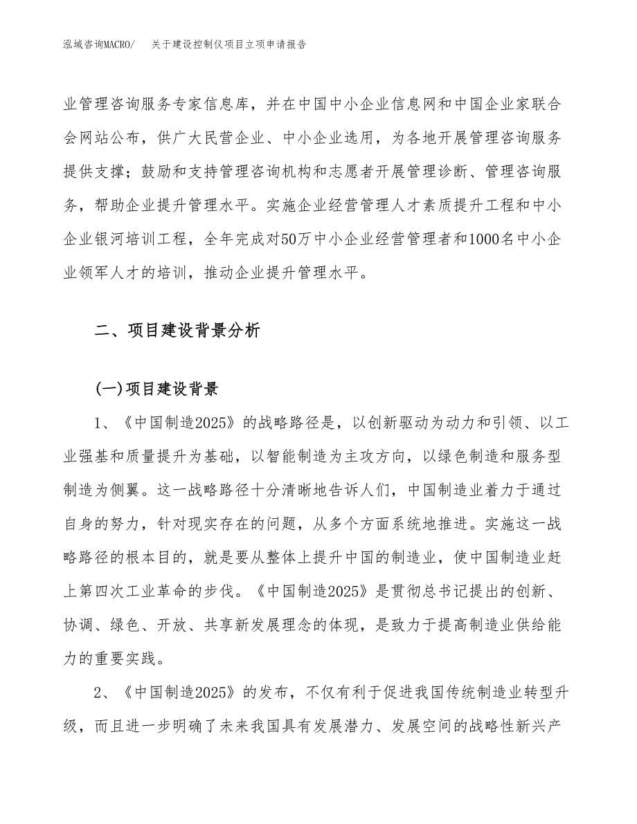 关于建设控制仪项目立项申请报告（21亩）.docx_第5页