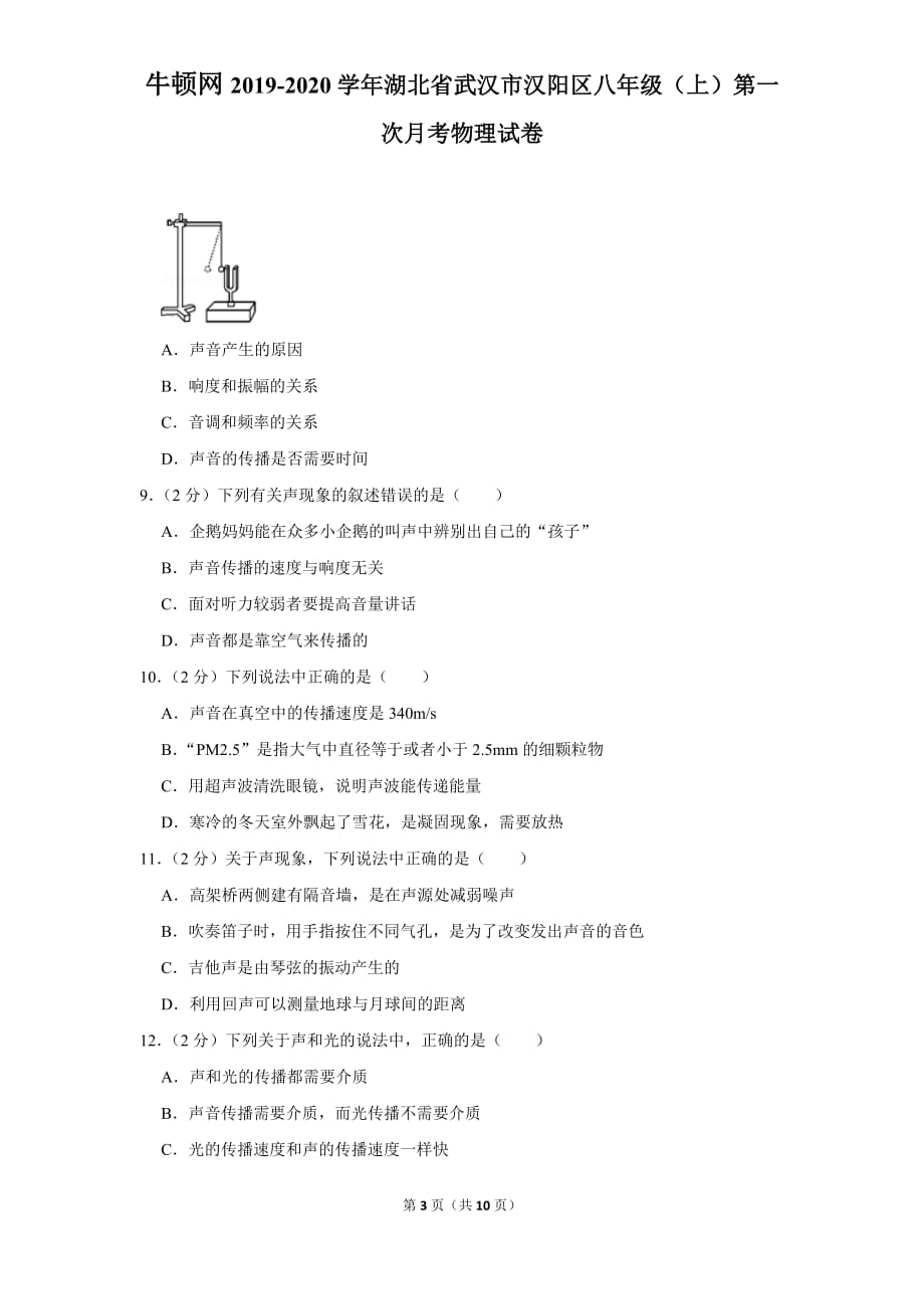 2019-2020学年湖北省武汉市汉阳区八年级（上）月考物理试卷(9月）_第3页