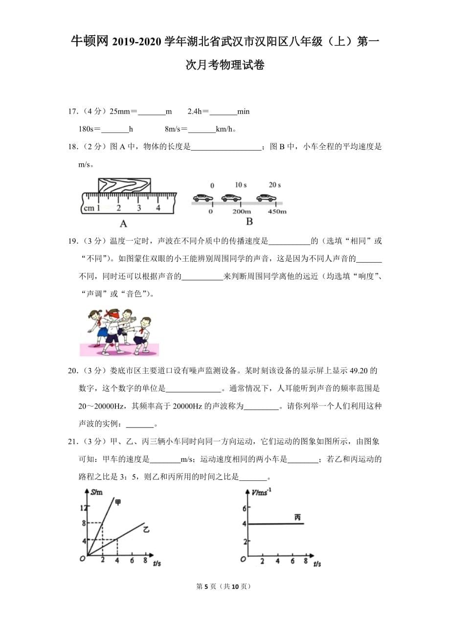 2019-2020学年湖北省武汉市汉阳区八年级（上）月考物理试卷(9月）_第5页