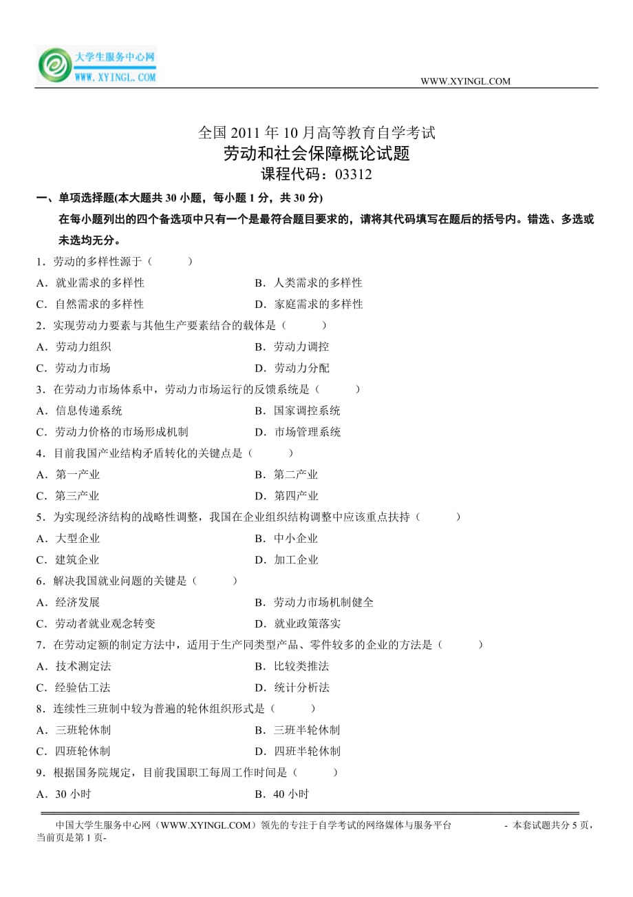 2011年10月高等教育自学考试劳动和社会保障概论试题_第1页