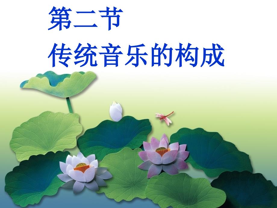 中国传统文化xs音乐_第1页