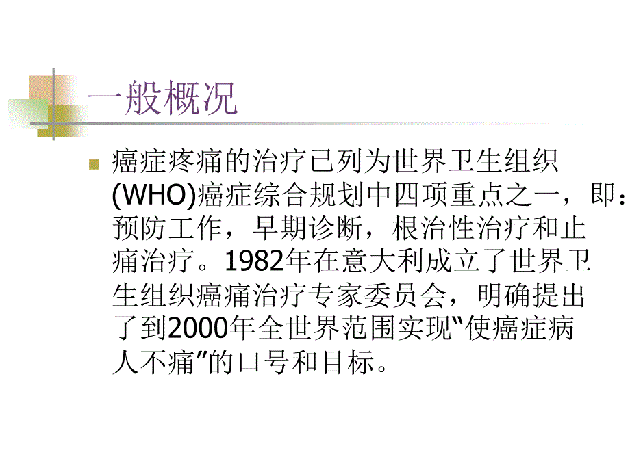 癌性疼痛的治疗.ppt_第3页