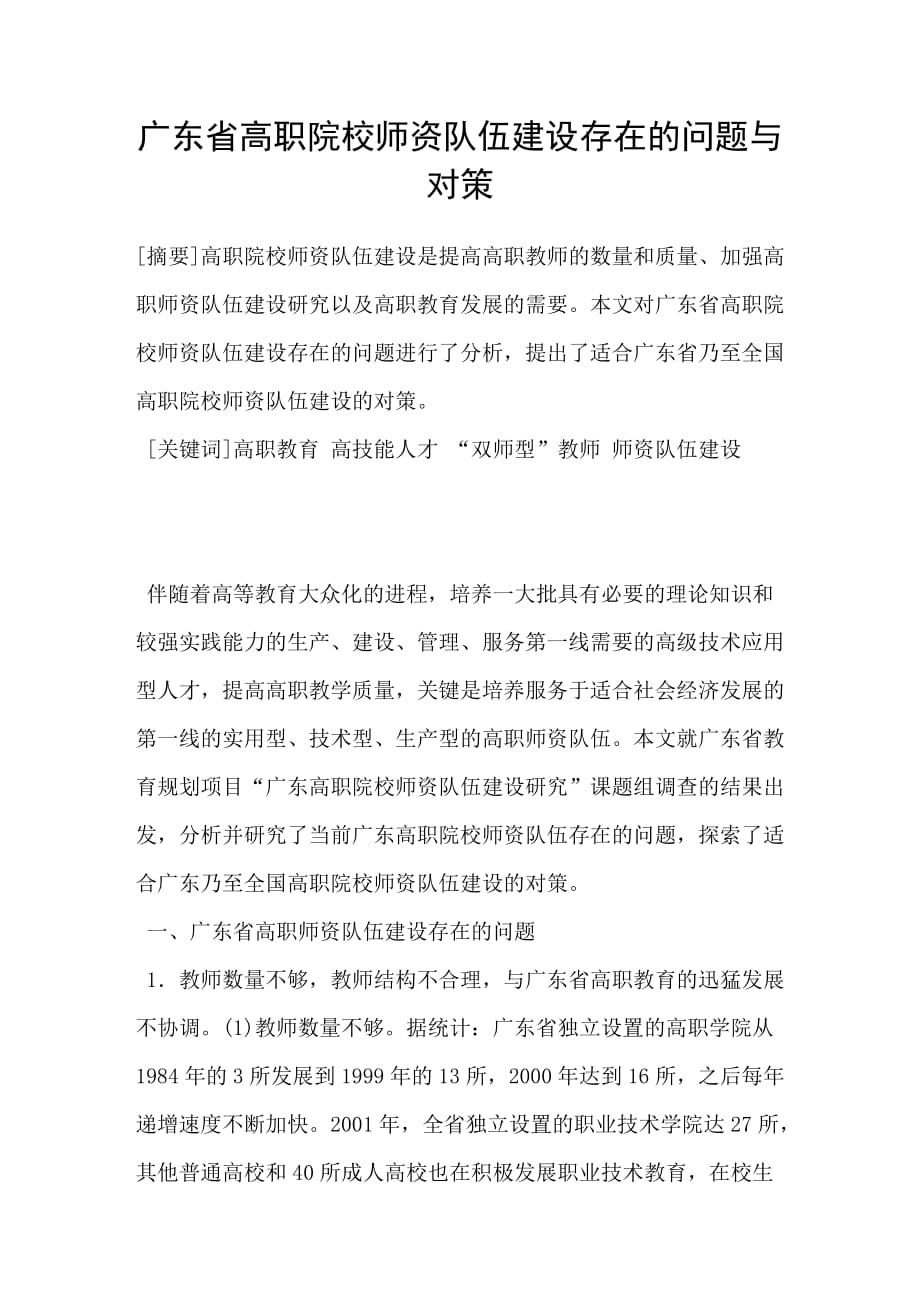广东省高职院校师资队伍建设存在的问题与对策_第1页