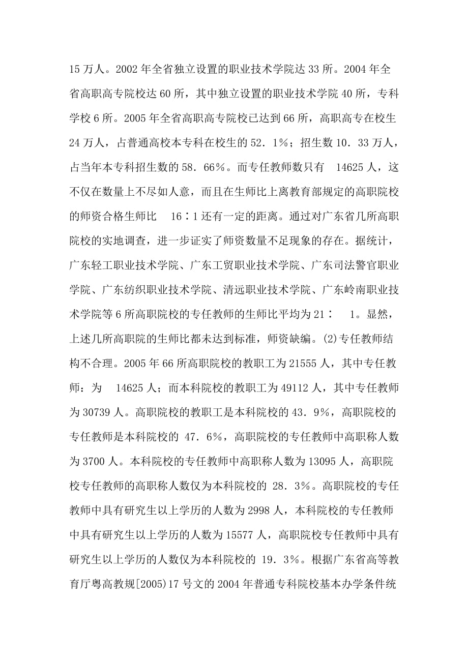 广东省高职院校师资队伍建设存在的问题与对策_第2页