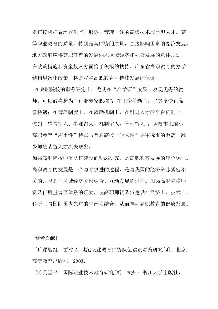 广东省高职院校师资队伍建设存在的问题与对策_第5页