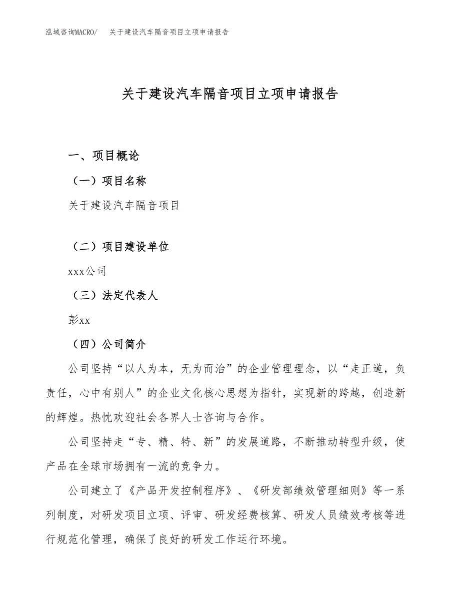 关于建设汽车隔音项目立项申请报告（63亩）.docx_第1页